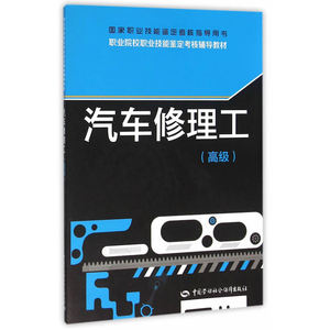 汽车修理工(高级)——职业院校职业技能鉴定考核辅导教材