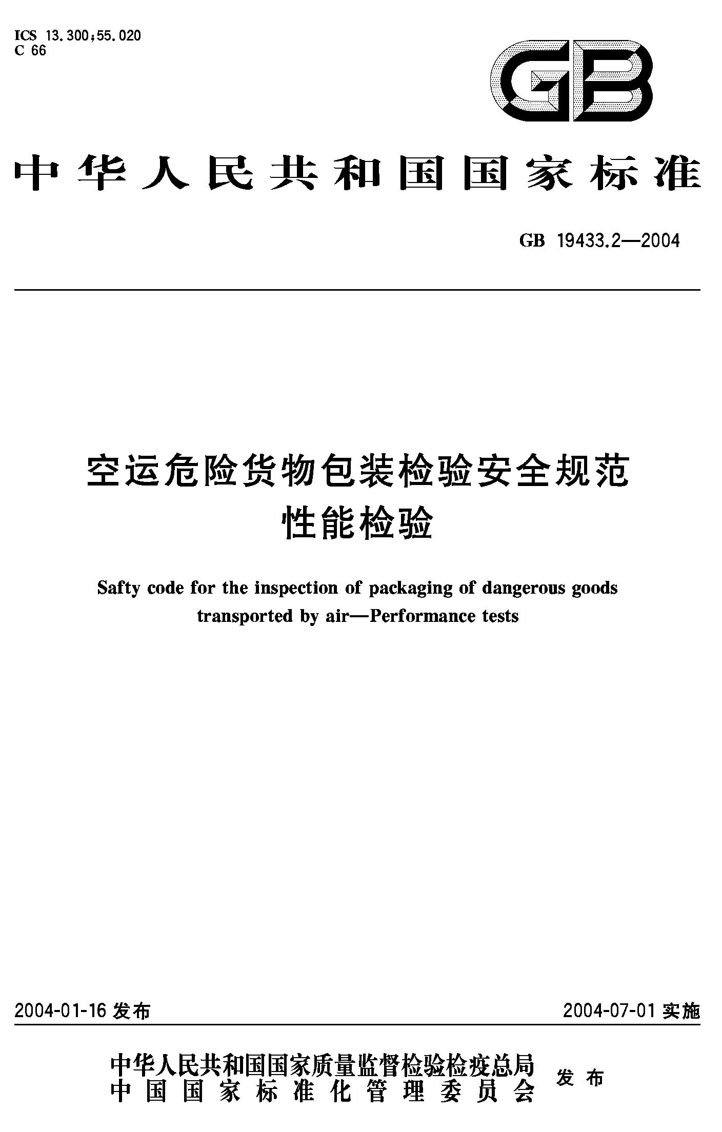 空运危险货物包装检验安全规范性能检验(GB 19433.2-2004)