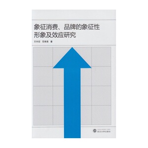 象征消费、品牌的象征性形象及效应研究