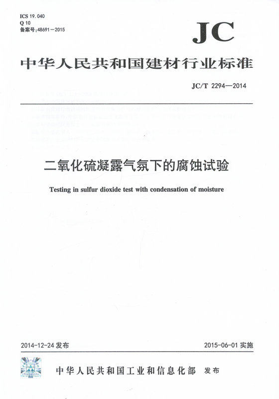 JC/T2294-2014二氧化硫凝露气氛下的腐蚀试验