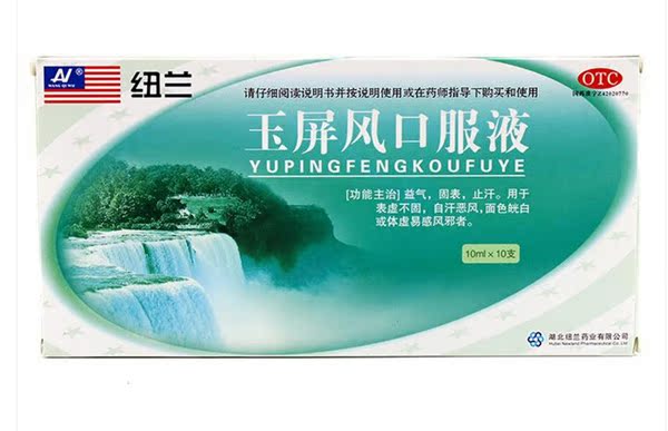 纽兰 玉屏风口服液 10ml*10支 益气 固表  止汗   体虚