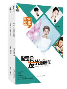 向上吧! 少年系列 2（套装共2册） （向上吧!少年 你是会发光的存在+ 向上吧!少年 我要做理想的自己）