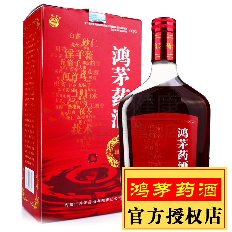 现货+急速发货+50贴膏】鸿茅药酒250ml祛风除湿风寒湿痹腰酸鸿矛