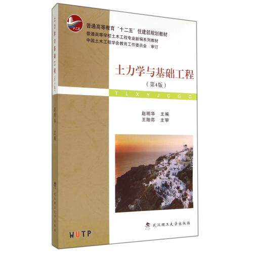 土力学与基础工程(第4版) 正版图书 赵明华