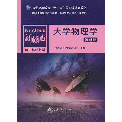 大学物理学/上海交通大学物理教研室组编/上海交通大学出版社
