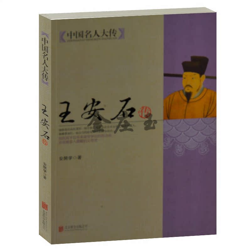 正版书籍  王安石传 中国名人大传 安開学著 北京联合出版公司 王安石文集 现货 中学生书籍 课外书 历史书籍 名人传记书籍包邮