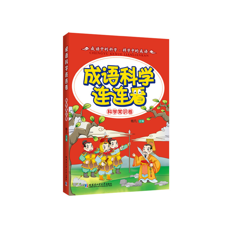 成语科学连连看(科学常识卷) 正版图书 杨凡
