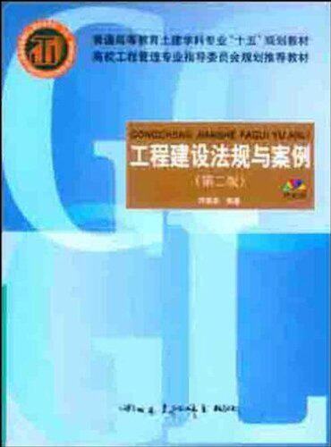工程建设法规与案例（附光盘）