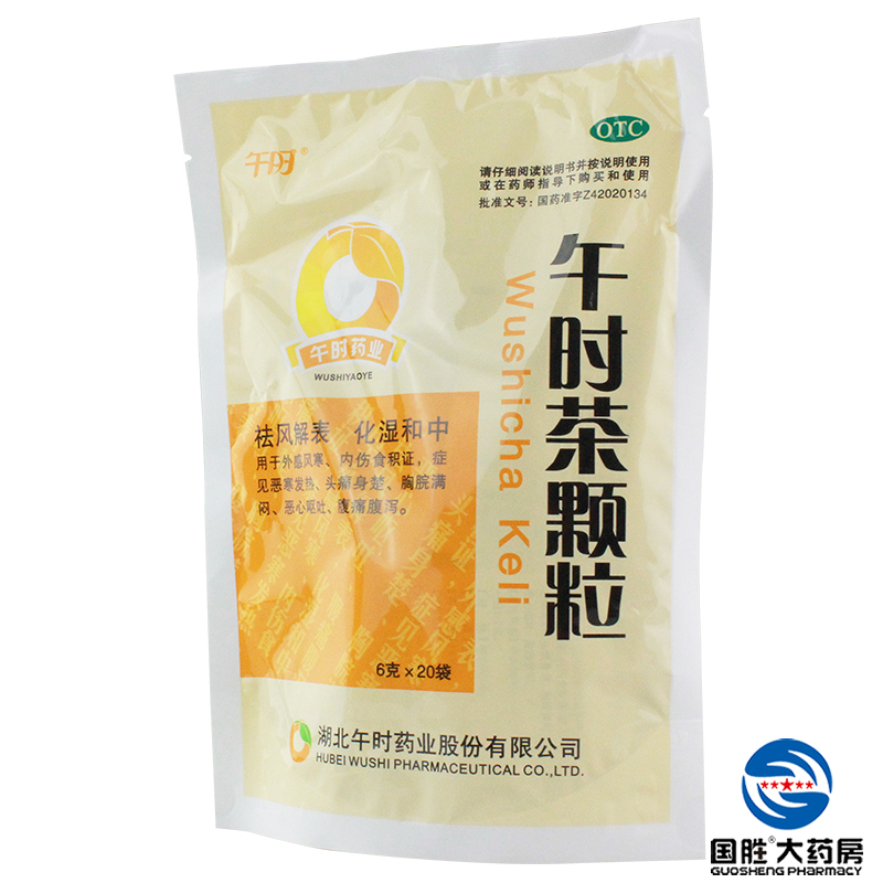安药 午时茶颗粒 6g*20袋 感冒抗雾霾防流感 腹痛腹泻 恶心呕吐