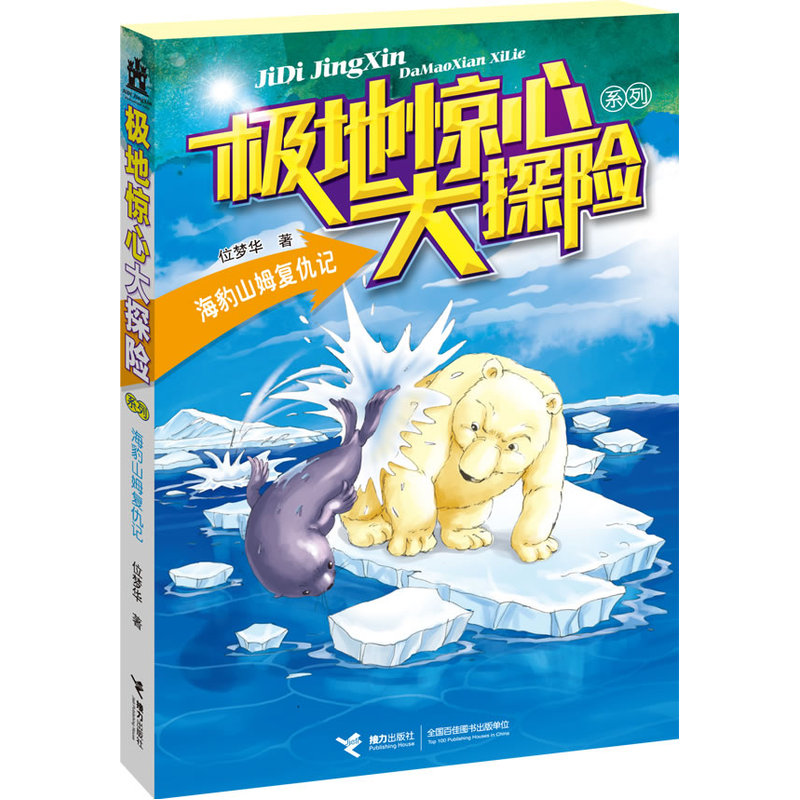 海豹山姆复仇记-极地惊心大探险系列 正版图书 位梦华