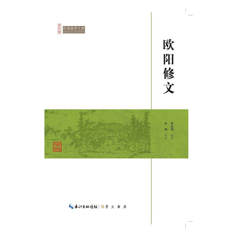 欧阳修文-民国国学文库 正版图书 黄公渚|校注:申利