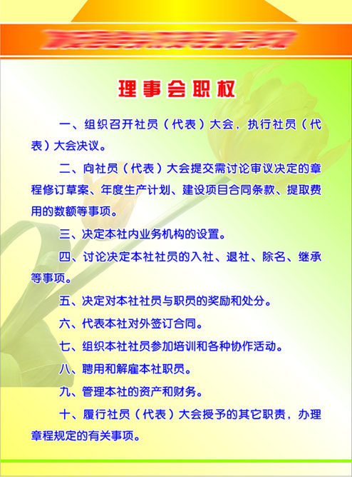609办公装饰海报展板素材291农资合作社理事会职权