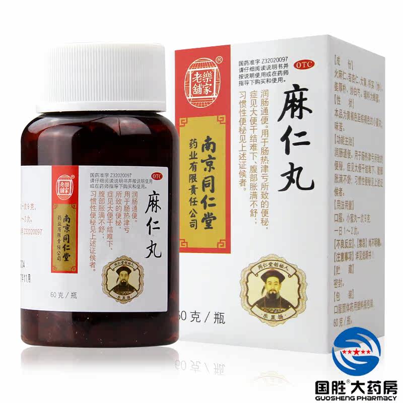 5盒】同仁堂 麻仁丸60克治便秘药润肠通便排毒大便秘结干燥
