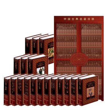 正版图书 中国古典名著百部 文学名著  金刚经 兵书 周易 黄帝内经 处世经典 唐诗宋词元曲 诗经 16开100卷 线装书局原价19800元