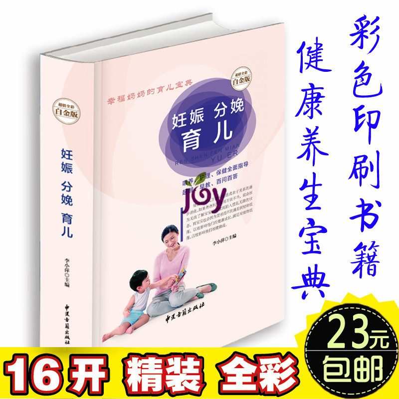 精装正版 妊娠分娩育儿实用百科 怀孕书籍40周完美方案 0-3岁育儿大全 新生儿护理母婴喂养辅食备孕怀孕坐月子孕产宝典 宝宝食谱书