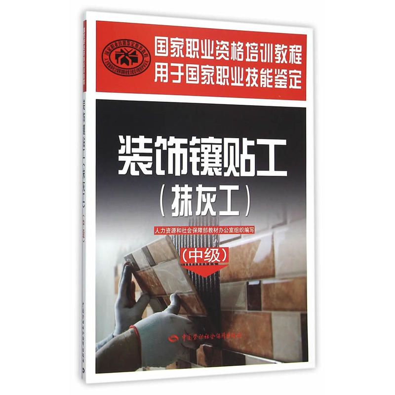 装饰镶贴工(抹灰工)(中级) 正版图书