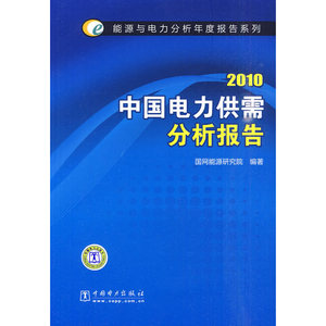 能源与电力分析年度报告系列 2010 中国电力供需分析报告