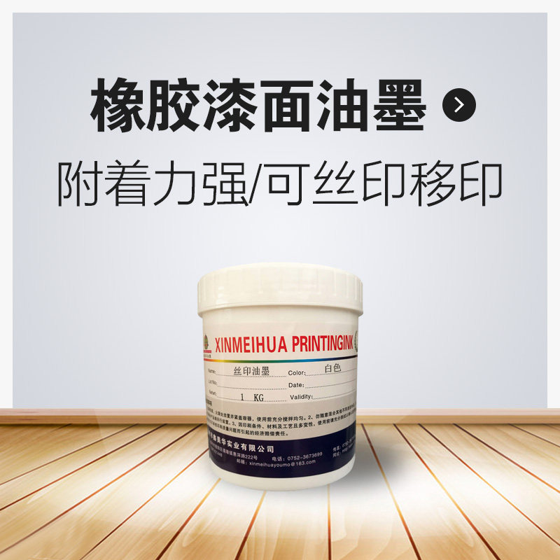 Xinmeihua TP series rubber feel paint surface ink Rubber paint feel paint Elastic paint surface ink