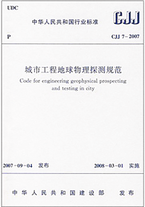 CJJ7-2007城市工程地球物理探测规范