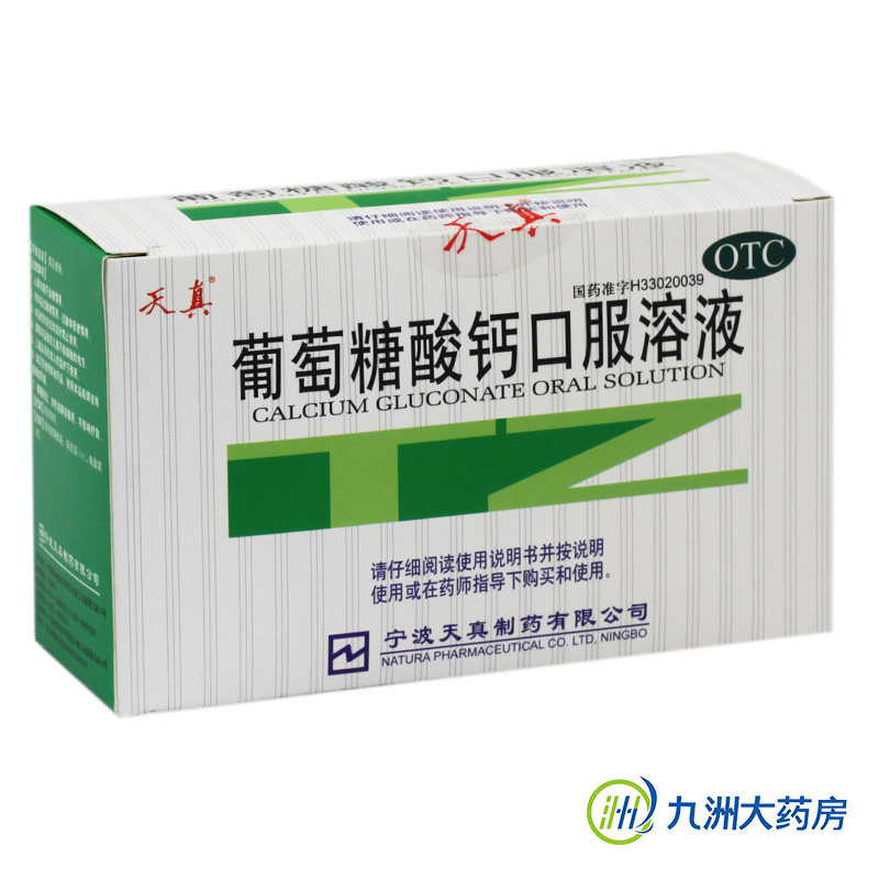天真 葡萄糖酸钙口服溶液 10支 补钙 骨质疏松 手脚抽筋 佝偻病