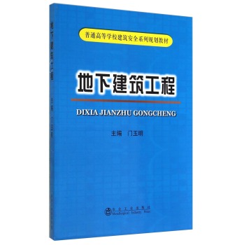 地下建筑工程/普通高等学校建筑安全系列规划教材/门玉明/冶金工业出版社