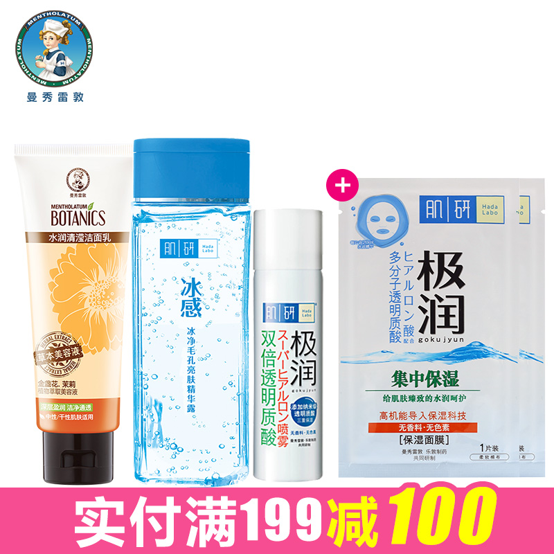 【满199减100】曼秀雷敦肌研保湿套 冰净精华露 补水喷雾 洗面奶