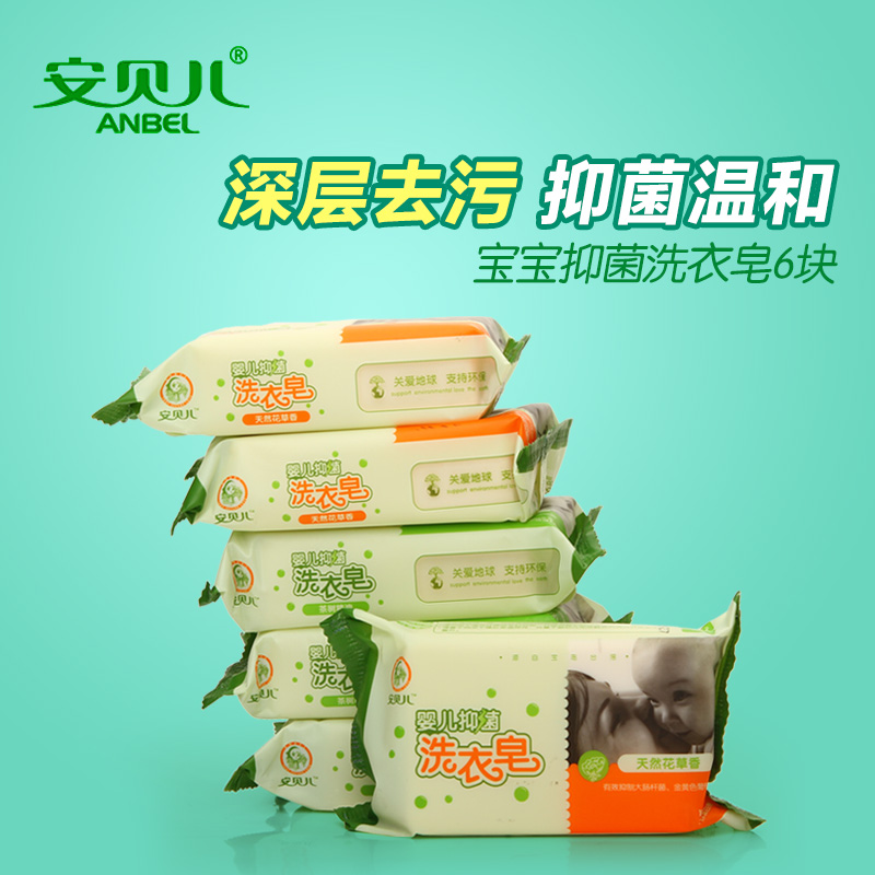 安贝儿婴儿洗衣皂 宝宝肥皂洗衣尿布皂BB皂儿童洗衣皂180g*6
