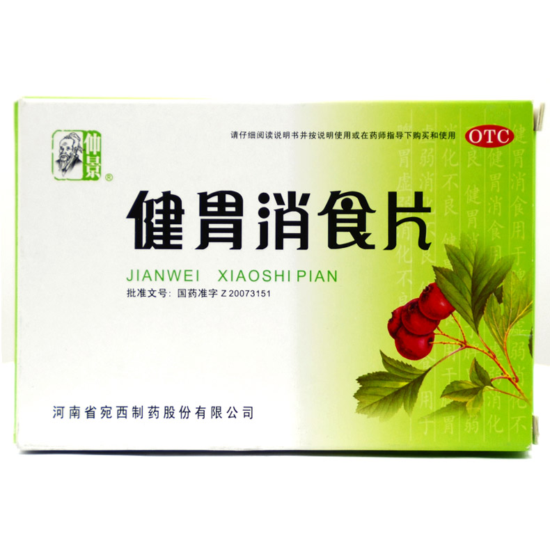 仲景 健胃消食片 0.5g*44片健胃消食用于消化不良食积症包邮X