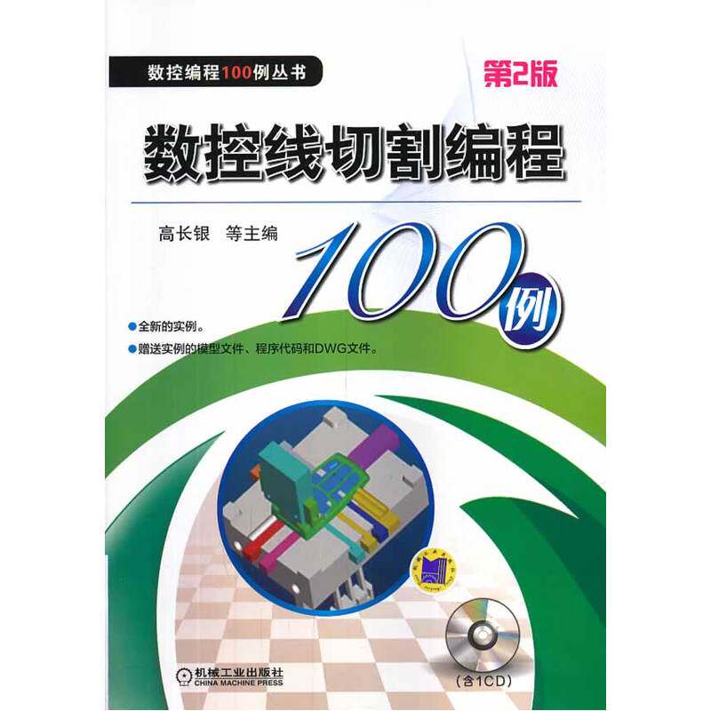 数控线切割编程100例(附光盘第2版)/数控编程100例丛书 数控技工人员自学参考用书 工业技术工具书 职业技术培训教材 正版书籍