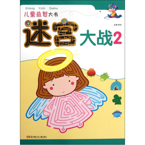 儿童益智大书——迷宫大战 2/李杰/湖南少儿出版社