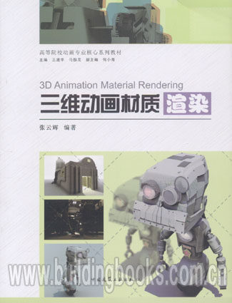 高等院校动画专业核心系列教材:三维动画材质渲染 正版