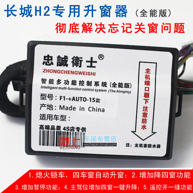 哈弗H2升窗器 h6关窗器 H2自动升降 运动版一键遥控 长城专用改装