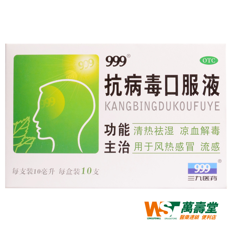 999抗病毒口服液 10ml*10支/盒清热祛湿凉血解毒风热感冒 防流感