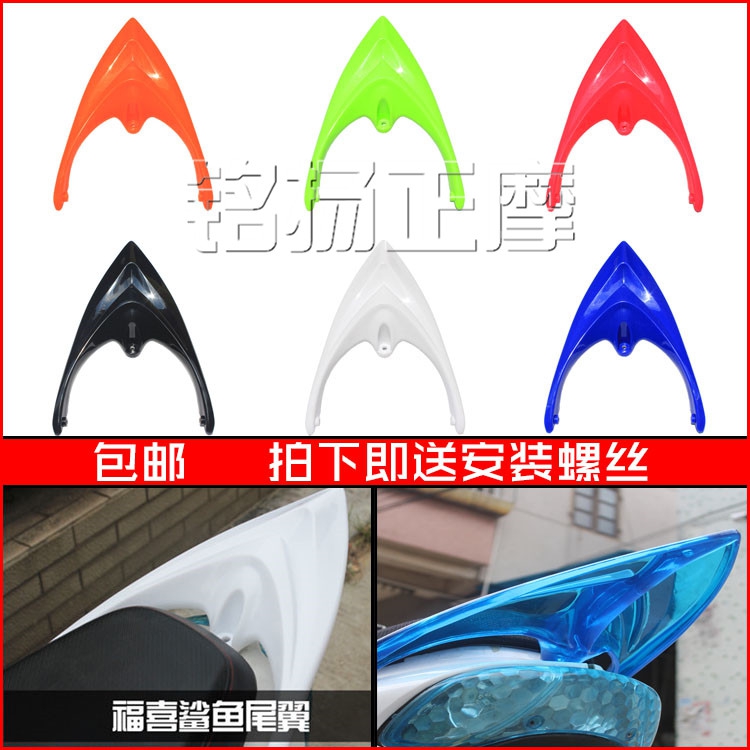Shanye locomotive modification accessories Electric car Fuxi Qiaoge electric bicycle shark tail modified tail
