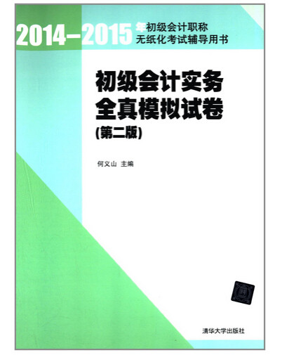 初级会计实务全真模拟试卷 第2版