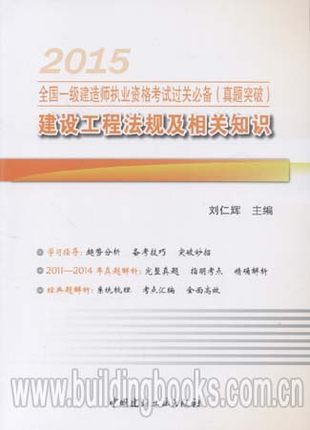 备考2016全国一级建造师执业资格考试过关必备(真题突破):建设工程法规及相关知识