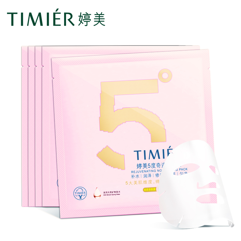婷美5°度奇迹面膜贴 补水面膜套装 保湿修护提拉紧致润泽修护