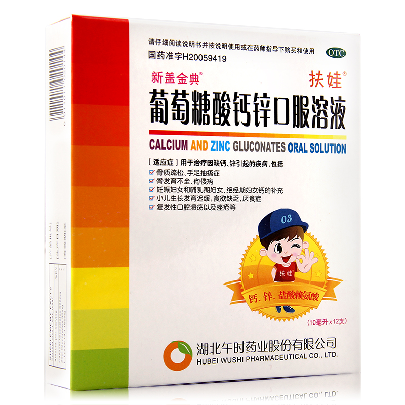 【3盒】午时 扶娃 葡萄糖酸钙锌口服液 12支 补钙补锌 口腔溃疡