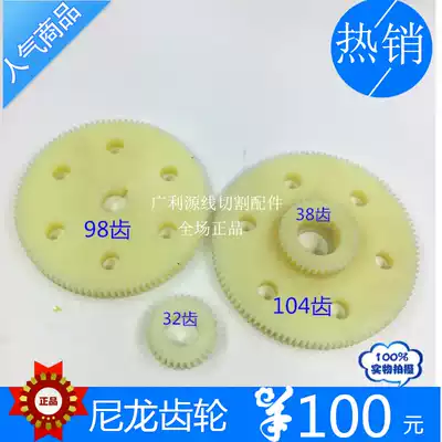 Wire cutting accessories carrying wire gear nylon gear 98 teeth double 104 tooth small wheel 32 teeth Yucheng Le Qi Zhengte