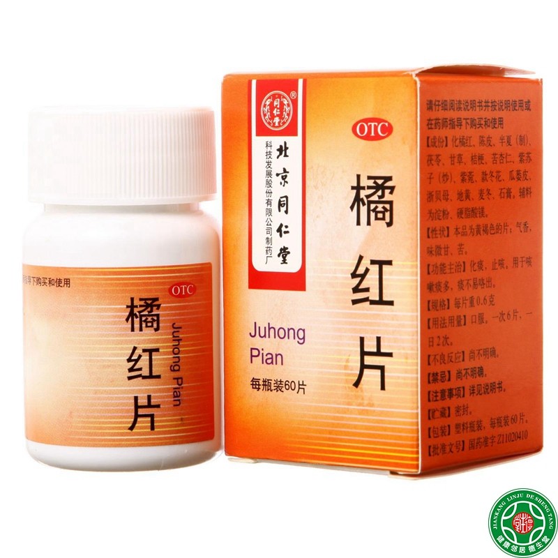 同仁堂橘红片60片化痰止咳用于咳嗽痰多痰不易咳出包邮