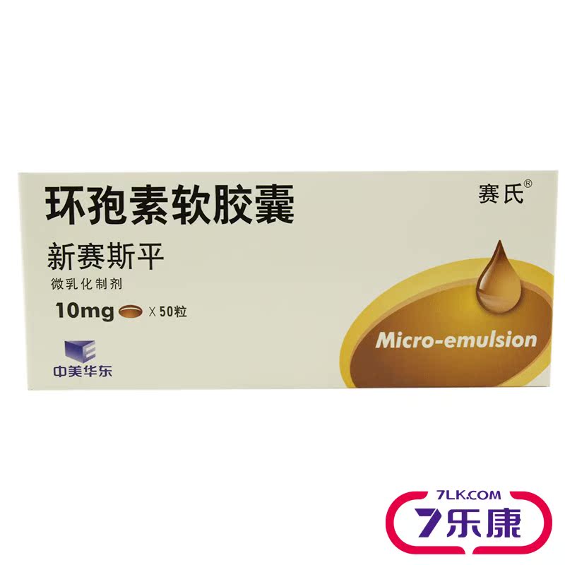 赛氏 新赛斯平 环孢素软胶囊 10mg*50粒/盒