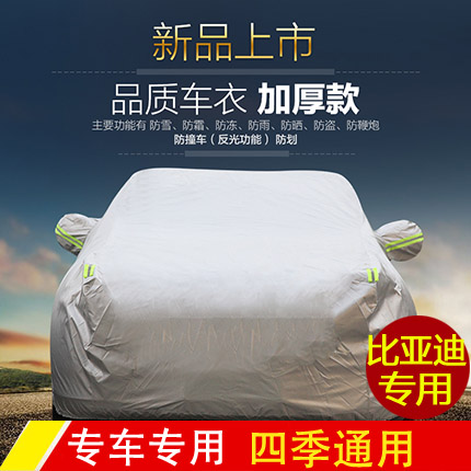 专用于比亚迪F0F3F6F8S6L3速锐思锐秦 汽车车衣车罩车套用品