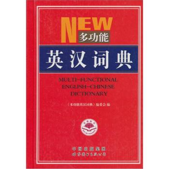 多功能英汉词典/《多功能英汉词典》编委会/世界图书出版公司