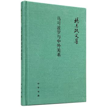 杨志玖文集：马可波罗与中外关系/杨志玖/中华书局