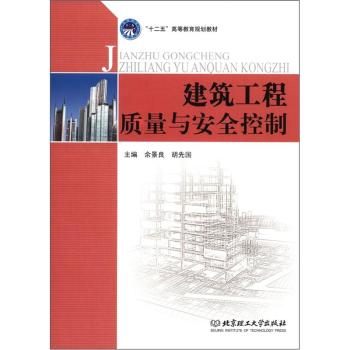 “十二五”高等教育规划教材：建筑工程质量与安全控制/余景良/北京理工大学出版社