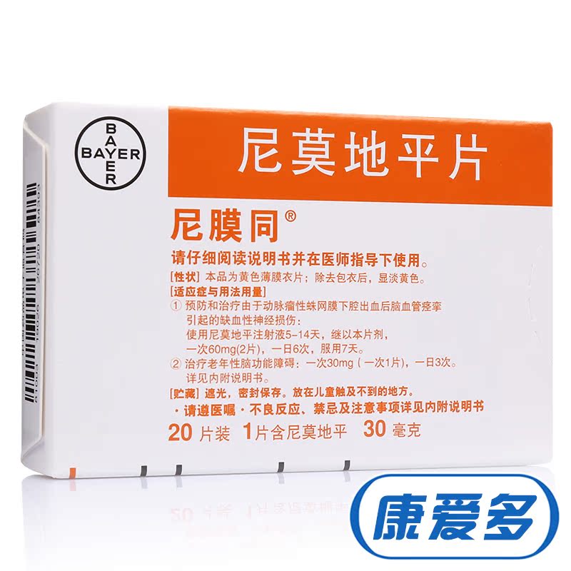 尼膜同 尼膜同 尼莫地平片 30mg*20片/盒