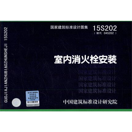 15S202 室内消火栓安装