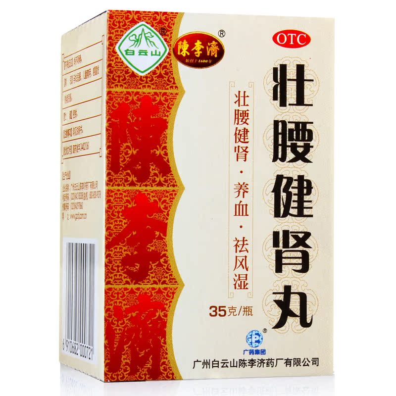 陈李济 壮腰健肾丸35克/盒 风湿骨痛 筋骨疼痛 肾亏腰腿痛YP