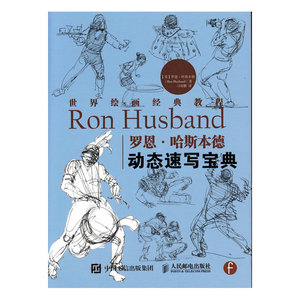 世界绘画经典教程：罗恩·哈斯本德动态速写宝典