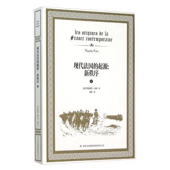 现代法国的起源：新秩序/[法] 伊波利特·泰纳/吉林出版集团有限责任公司